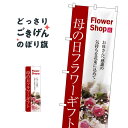 母の日フラワーギフト のぼり旗 7417