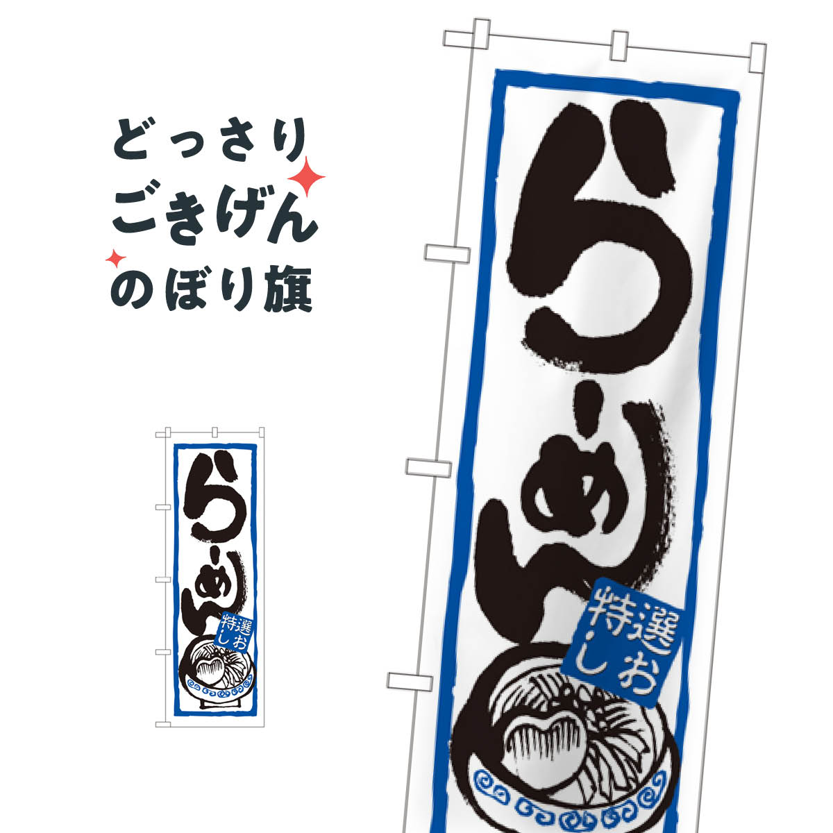 らーめん のぼり旗 7422 ラーメン