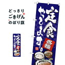定食やってます のぼり旗 7423 定食・セット