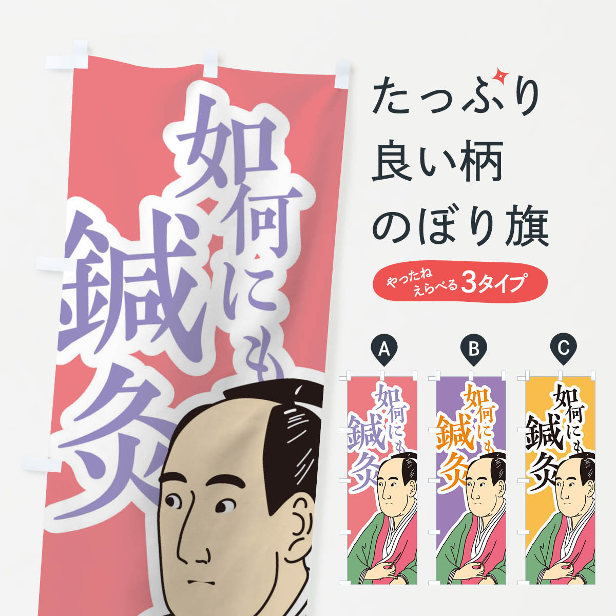 【ネコポス送料360】 のぼり旗 如何にも鍼灸のぼり TFKR 接骨院・鍼灸 グッズプロ 【名入れできます+1017円】