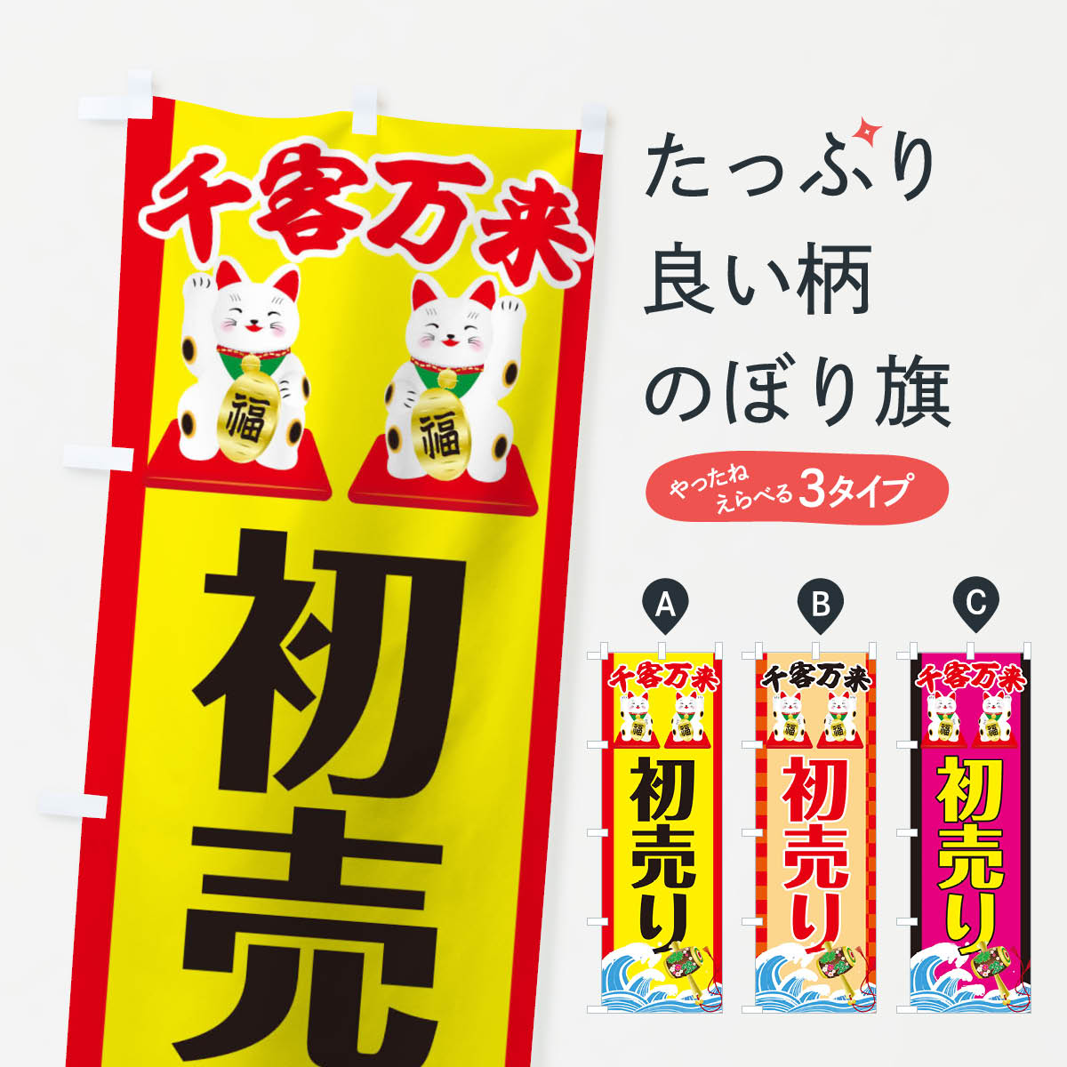 【ネコポス送料360】 のぼり旗 初売りのぼり TFKS はつうり 初売り・年始セール グッズプロ 【名入れできます+1017円】
