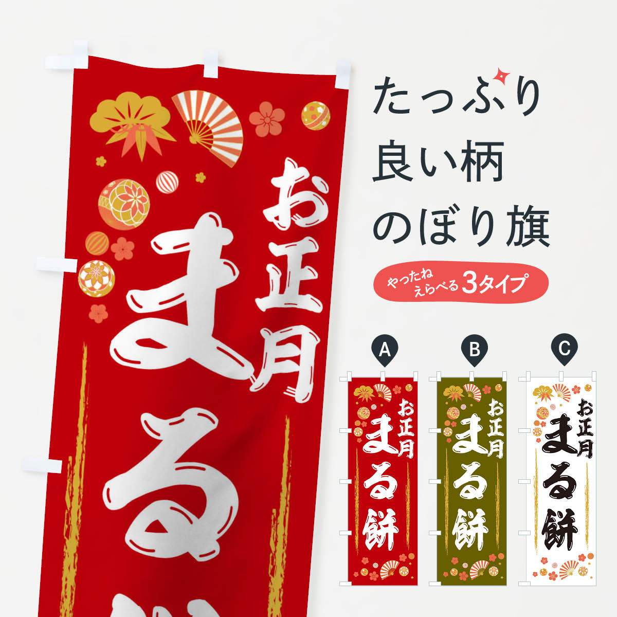 【ネコポス送料360】 のぼり旗 お正�