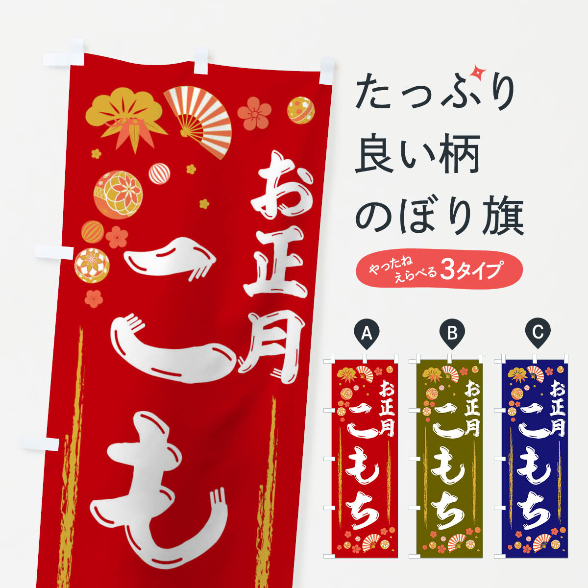 【ネコポス送料360】 のぼり旗 お正�