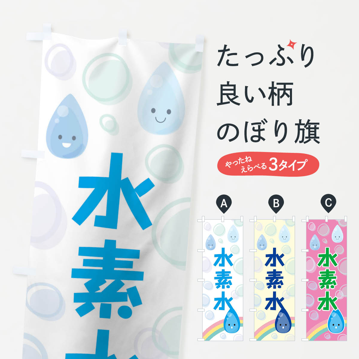 【ネコポス送料360】 のぼり旗 水素水のぼり TF8T 水・ウォーター グッズプロ 【名...