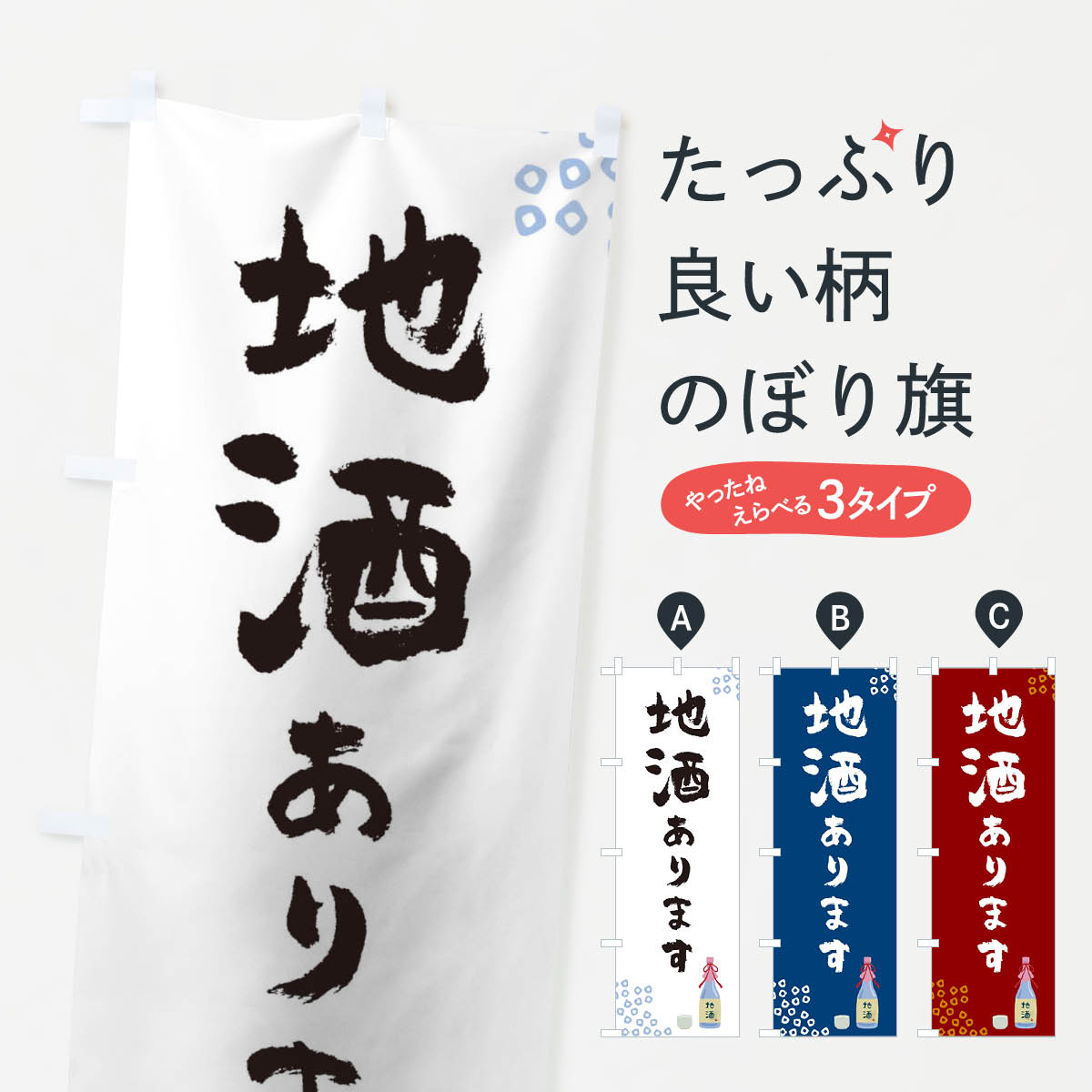 【ネコポス送料360】 のぼり旗 地酒のぼり TF8Y 日本酒 お酒 グッズプロ グッズプロ グッズプロ