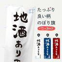 【ネコポス送料360】 のぼり旗 地酒のぼり TF8Y 日本酒 お酒 グッズプロ 【名入れできます】