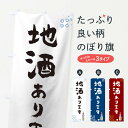 【ネコポス送料360】 のぼり旗 地酒のぼり TF8Y 日本酒 お酒 グッズプロ