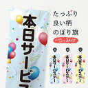 【ネコポス送料360】 のぼり旗 本日サービスデーのぼり TF8X 特典 グッズプロ 【名入れできます+1017円】