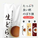 【ネコポス送料360】 のぼり旗 どらやきのぼり TFLT 生どらやき 和菓子 どら焼き グッズプロ