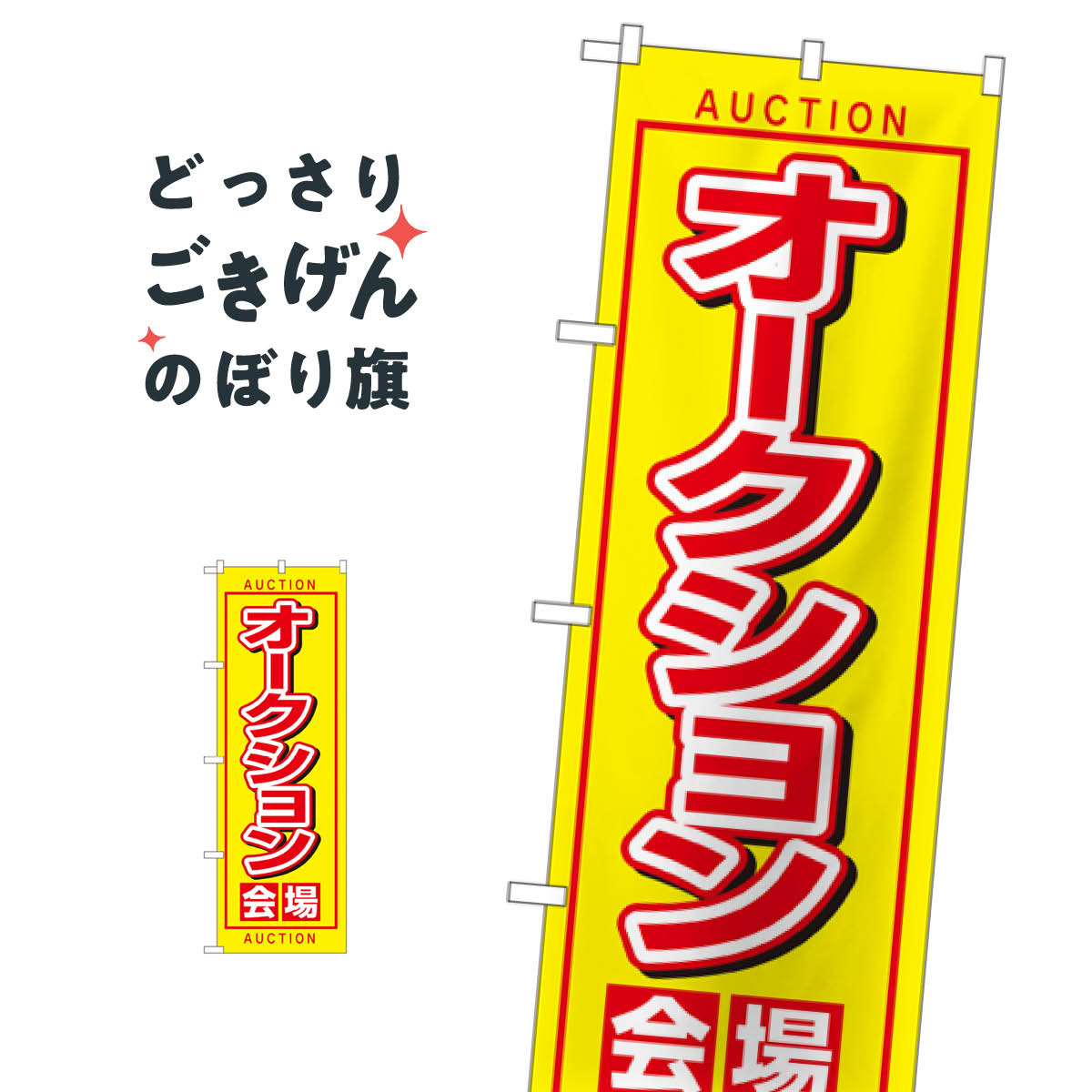 オークション会場 のぼり旗 1476 中古車販売