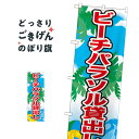 ビーチパラソル貸出し のぼり旗 21110 海水浴場