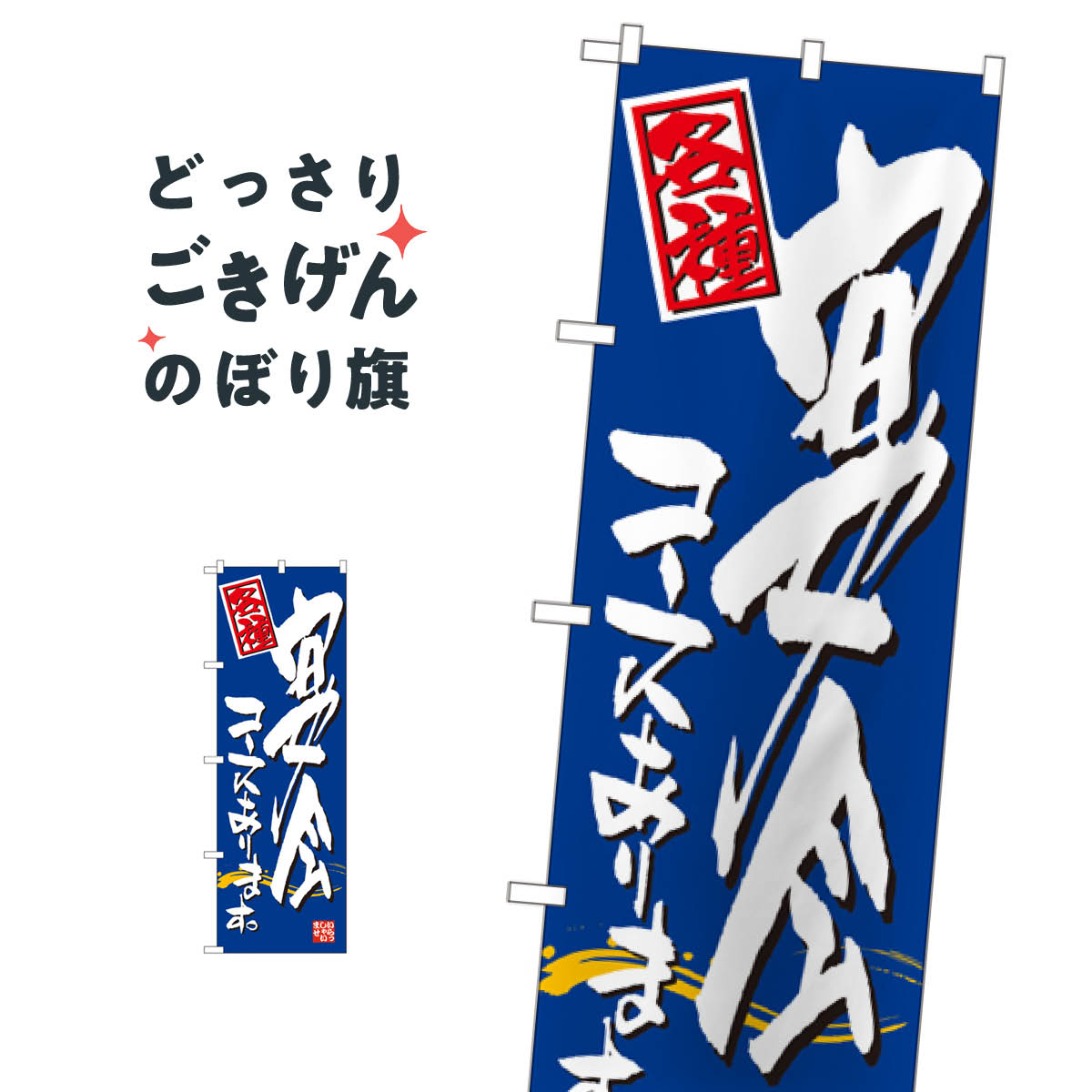 こちらののぼり旗は他メーカーの商品のため納期短縮や各種加工のサービスはご利用できませんので、予めご了承下さい。価格に見合った素晴らしいデザイン、素晴らしい品質ののぼり旗です。・2営業日〜4営業日後の発送です。在庫状況によります。・基本的に4営業日後の発送でご使用の計画をお立て下さい。・お急ぎの場合は、グッズプロ製造（ABCのデザインが選べるのぼり旗）でご相談ください。宴会コースあります のぼり旗 7465 宴会・パーティー内容宴会コースありますサイズ一般サイズW60 × H180cm素材ポンジ印刷方法フルカラーダイレクト印刷裁断面処理三巻三辺補強縫製のぼり包装1枚ずつ個別包装　PE袋（ポリエチレン）メーカーのぼり屋工房商品コード : TF9H問い合わせ時にグッズプロ楽天市場店であることと、商品コードをお伝え頂きますとスムーズです。改造・加工など、決済備考欄で商品を指定する場合は上の商品コードをお書きください。価格に見合った素晴らしいデザイン、素晴らしい品質ののぼり旗。・2営業日〜4営業日後の発送です。在庫状況によります。・基本的に4営業日後の発送でご使用の計画をお立て下さい。・お急ぎの場合は、グッズプロ製造（ABCのデザインが選べるのぼり旗）でご相談ください。宴会コースあります のぼり旗 7465 宴会・パーティー内容宴会コースありますサイズ一般サイズW60 × H180cm素材ポンジ印刷方法フルカラーダイレクト印刷裁断面処理三巻三辺補強縫製のぼり包装1枚ずつ個別包装　PE袋（ポリエチレン）メーカーのぼり屋工房ポテトも一緒にいかがですか？（AIが選んだ関連のありそうなカテゴリ）