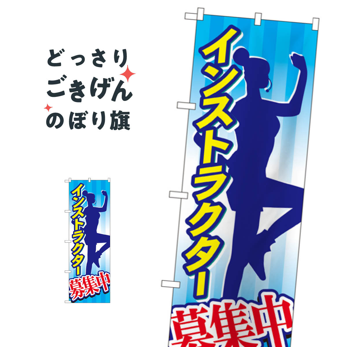 Streamer - インストラクター募集中 のぼり旗 7470 トレーニングジム