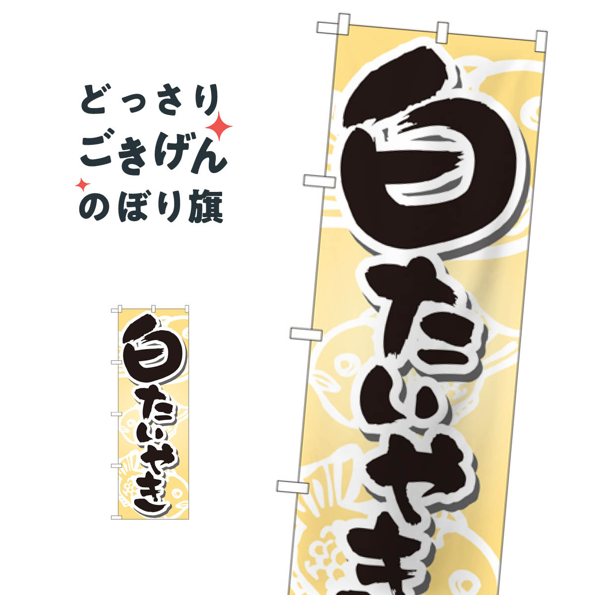 白たいやき のぼり旗 7471 たい焼き