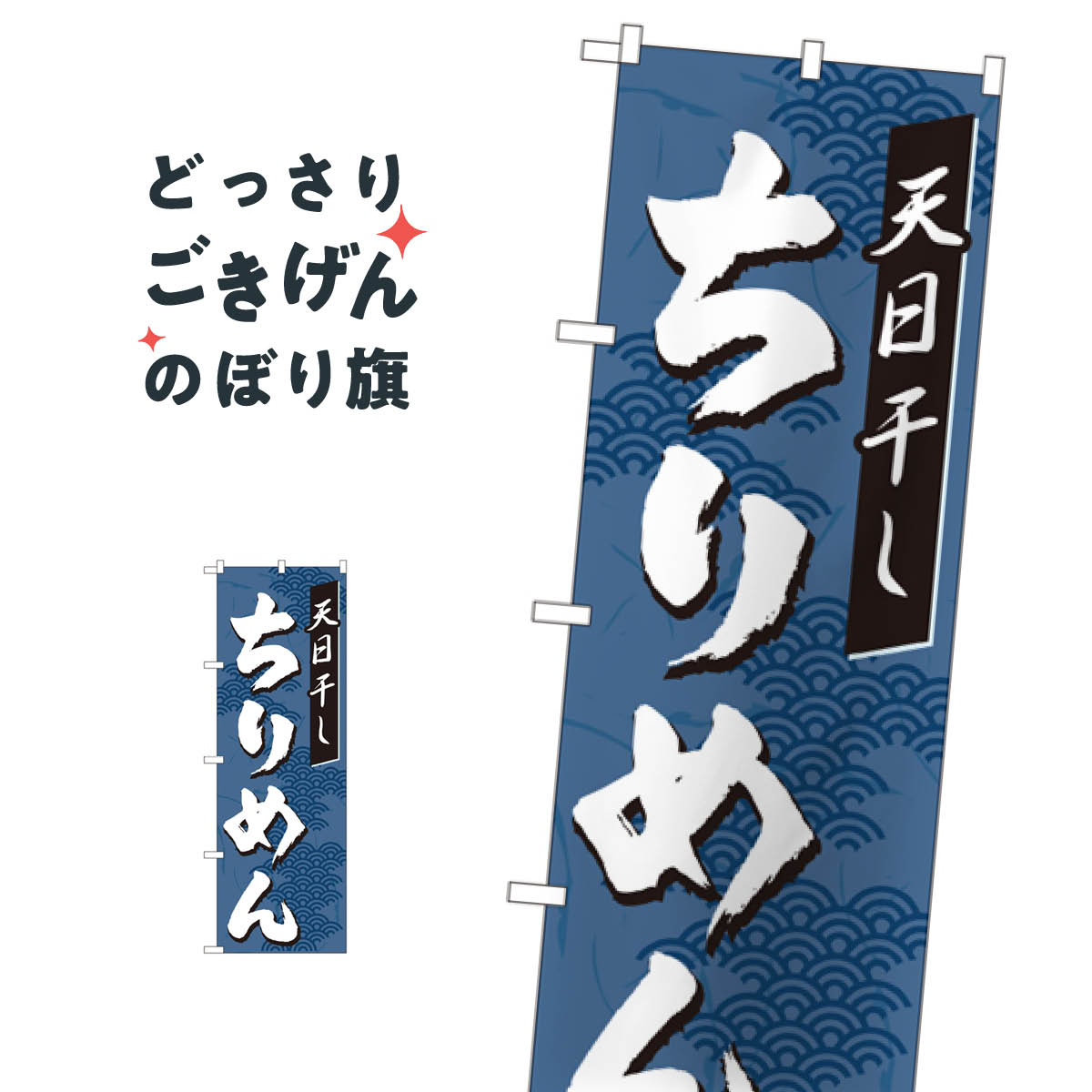 ちりめん のぼり旗 7474 織物・染色
