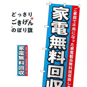 家電無料回収 のぼり旗 7510 不用品回収