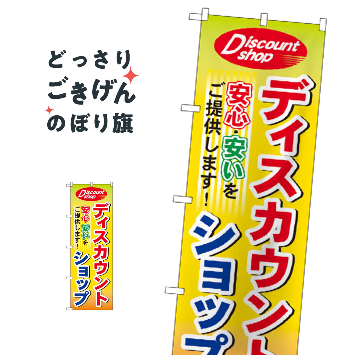 ディスカウントショップ のぼり旗 7514 リサイクルショップ