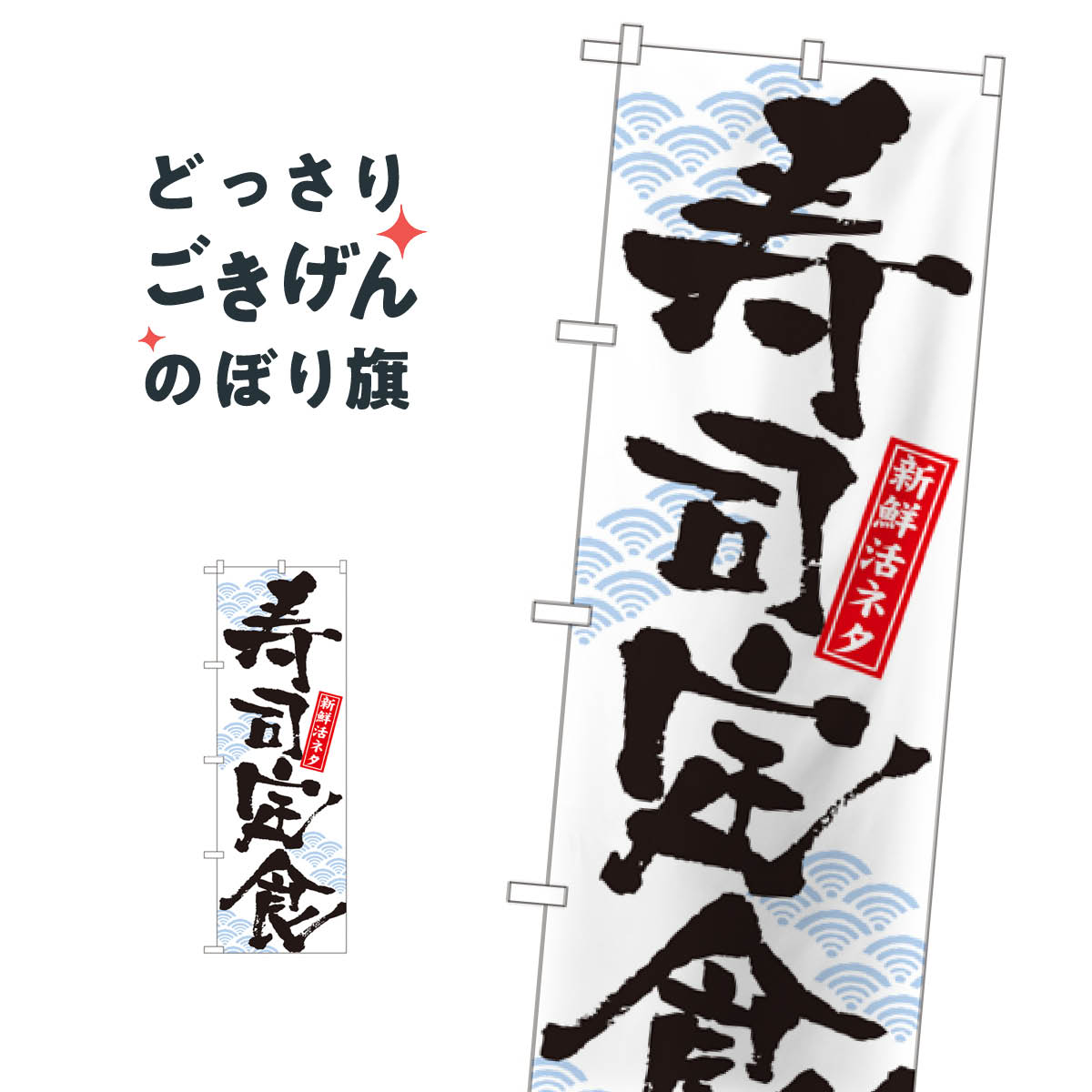 Rakuten - 寿司定食 のぼり旗 7540