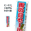 雨の日セール のぼり旗 7546 特売日