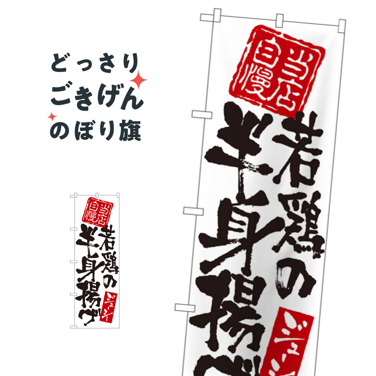 乐天商城 - 若鶏の半身揚げ のぼり旗 7597 鳥料理