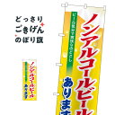 ノンアルコールビールあります のぼり旗 7600(3)