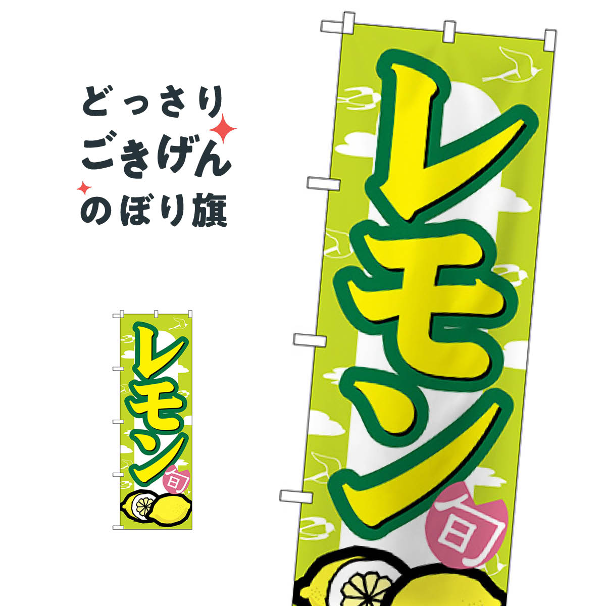 レモン のぼり旗 7867 みかん・柑橘類