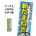 新たまねぎ のぼり旗 7875 野菜