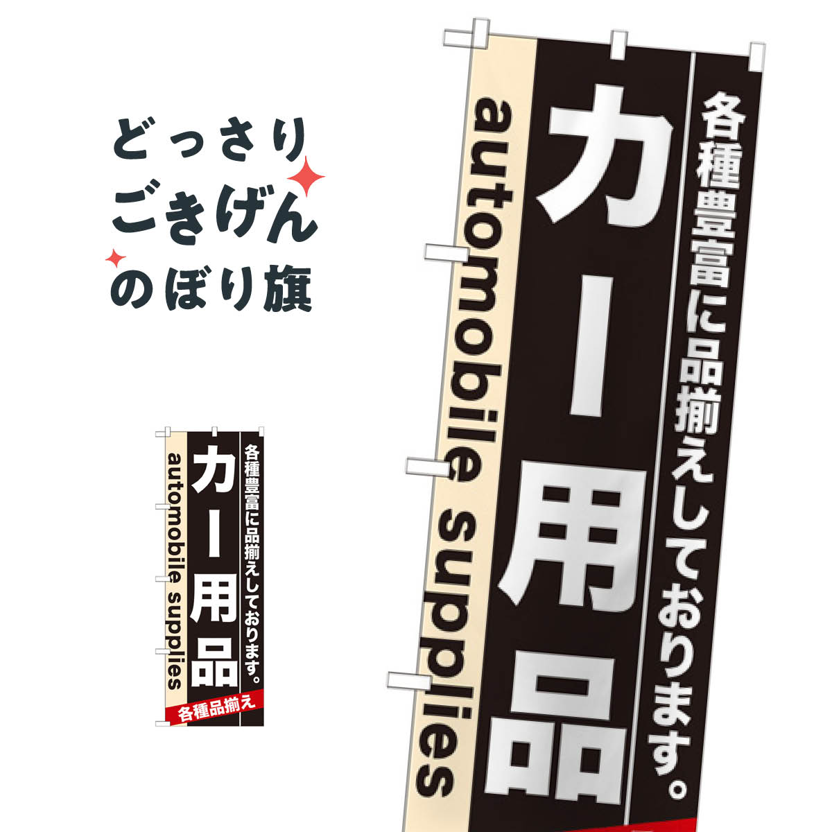 カー用品 のぼり旗 7915