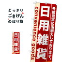 日用雑貨 のぼり旗 7917(3)
