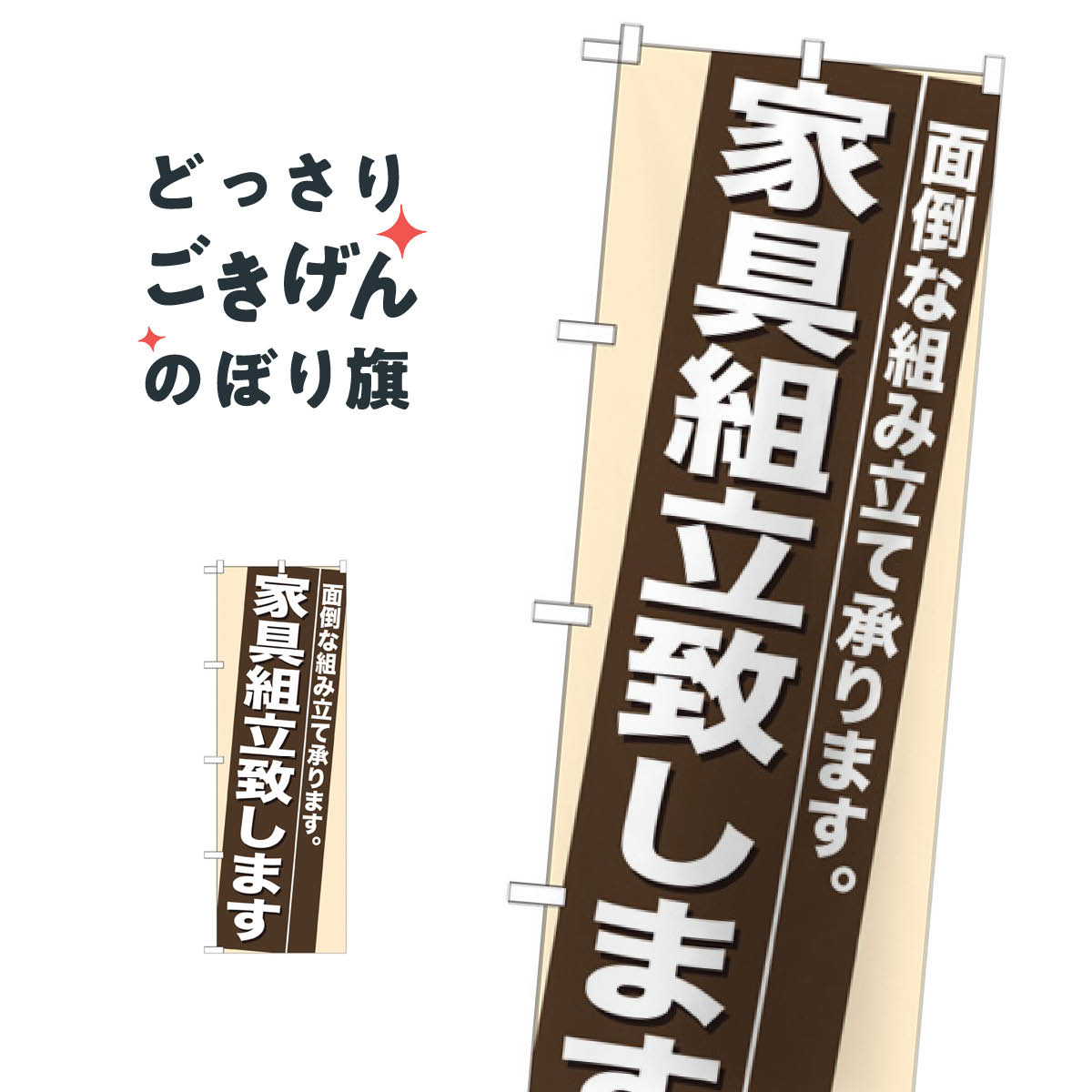 家具組立致します のぼり旗 7945