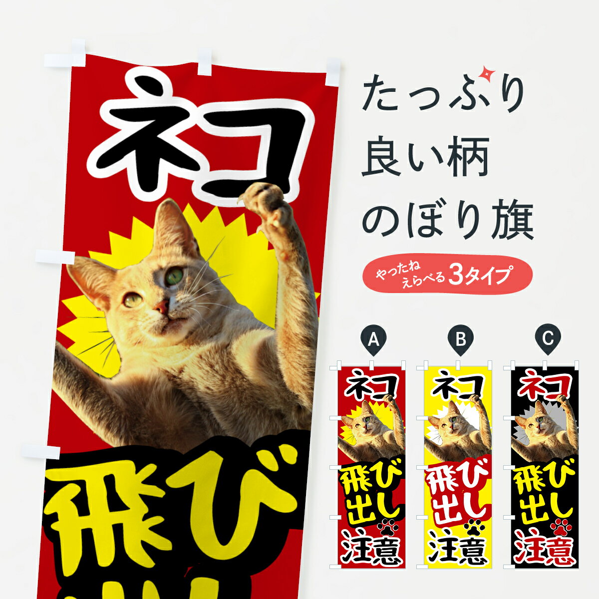 【ネコポス送料360】 のぼり旗 ネコ飛び出し注意のぼり T4YF ねこ 猫 交通安全 グッズプロ グッズプロ グッズプロ