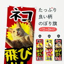 【ネコポス送料360】 のぼり旗 ネコ飛び出し注意のぼり T4YF ねこ 猫 交通安全 グッズプロ 【名入れできます】