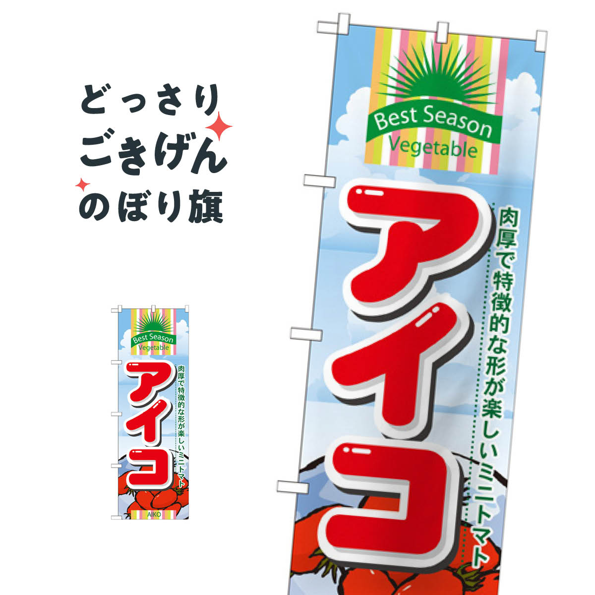 アイコ のぼり旗 7948 ミニトマト とまと・苫東