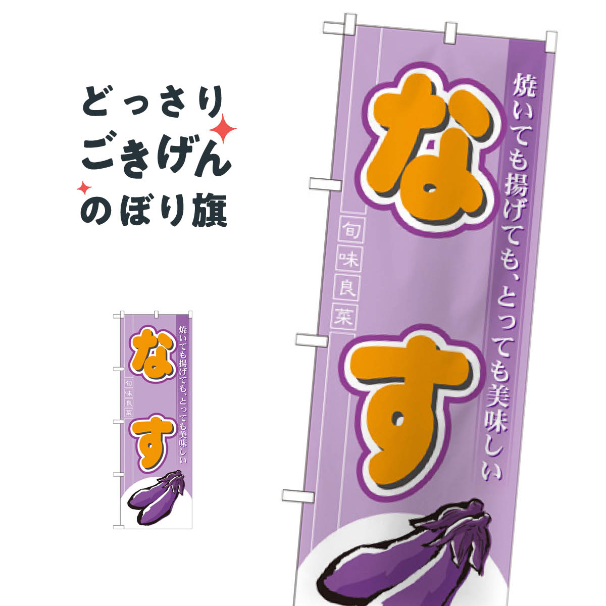 こちらののぼり旗は他メーカーの商品のため納期短縮や各種加工のサービスはご利用できませんので、予めご了承下さい。価格に見合った素晴らしいデザイン、素晴らしい品質ののぼり旗です。・2営業日〜4営業日後の発送です。在庫状況によります。・基本的に4営業日後の発送でご使用の計画をお立て下さい。・お急ぎの場合は、グッズプロ製造（ABCのデザインが選べるのぼり旗）でご相談ください。なす のぼり旗 7959 野菜内容なすサイズ一般サイズW60 × H180cm素材ポンジ印刷方法フルカラーダイレクト印刷裁断面処理三巻三辺補強縫製のぼり包装1枚ずつ個別包装　PE袋（ポリエチレン）メーカーのぼり屋工房商品コード : T4YR問い合わせ時にグッズプロ楽天市場店であることと、商品コードをお伝え頂きますとスムーズです。改造・加工など、決済備考欄で商品を指定する場合は上の商品コードをお書きください。価格に見合った素晴らしいデザイン、素晴らしい品質ののぼり旗。・2営業日〜4営業日後の発送です。在庫状況によります。・基本的に4営業日後の発送でご使用の計画をお立て下さい。・お急ぎの場合は、グッズプロ製造（ABCのデザインが選べるのぼり旗）でご相談ください。なす のぼり旗 7959 野菜内容なすサイズ一般サイズW60 × H180cm素材ポンジ印刷方法フルカラーダイレクト印刷裁断面処理三巻三辺補強縫製のぼり包装1枚ずつ個別包装　PE袋（ポリエチレン）メーカーのぼり屋工房ポテトも一緒にいかがですか？（AIが選んだ関連のありそうなカテゴリ）