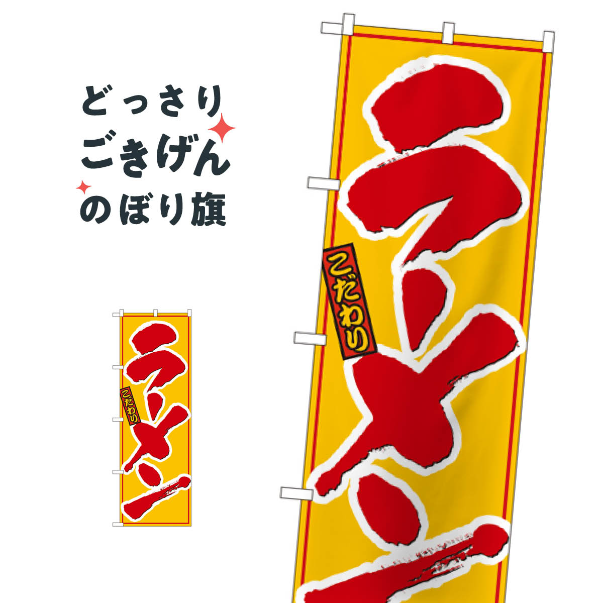 Streamer - ラーメン のぼり旗 8078