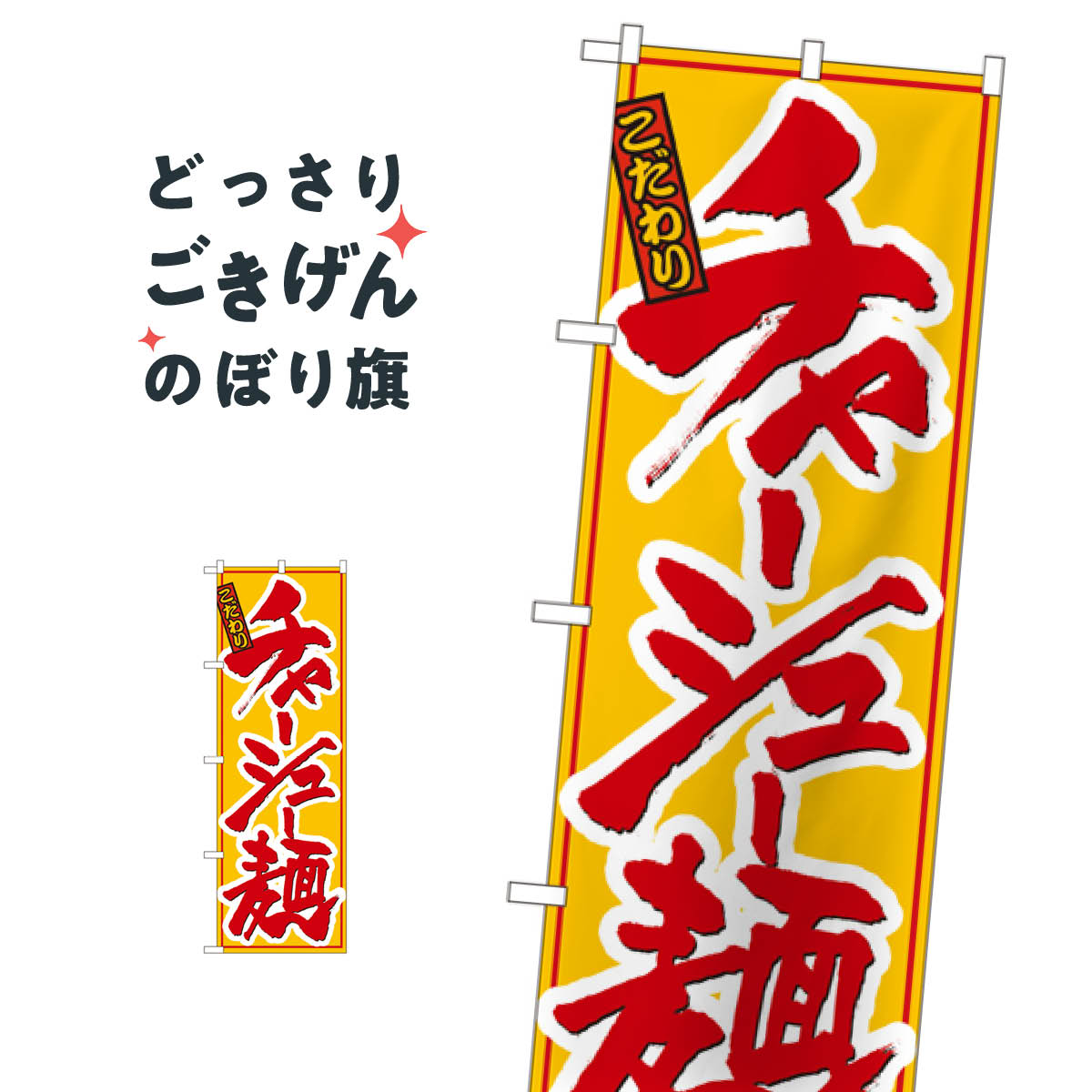 チャーシュー麺 のぼり旗 8079 ラーメン