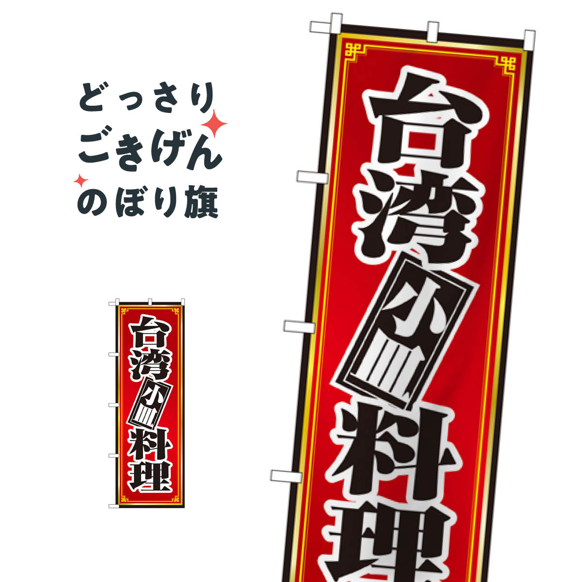 台湾料理 のぼり旗 8096 中華料理店