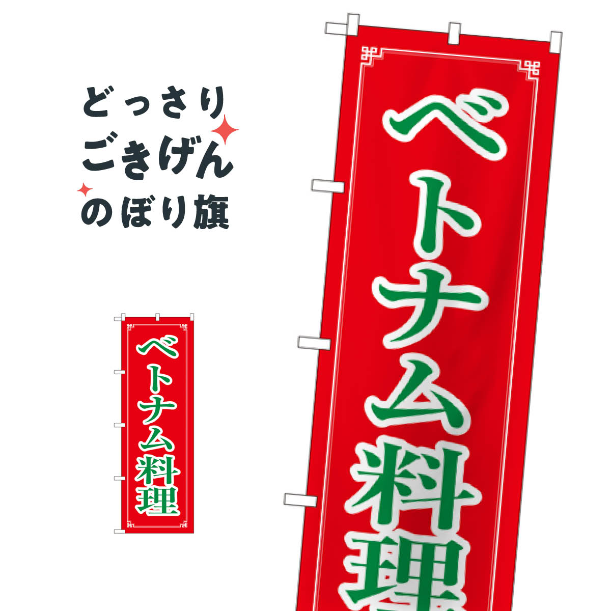 ベトナム料理 のぼり旗 8112
