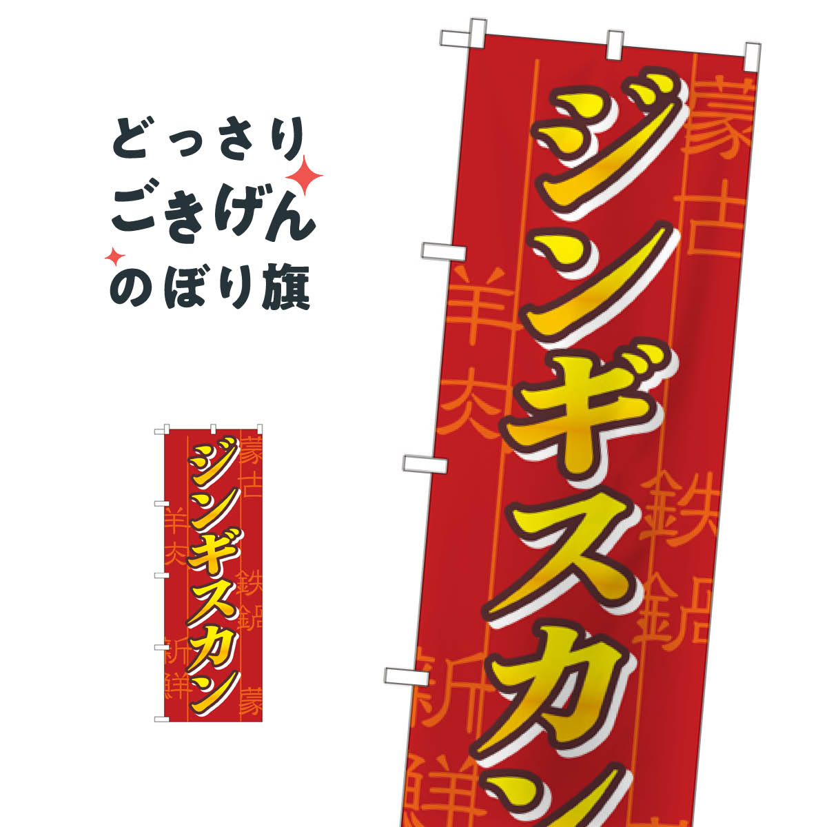 樂天商城 - ジンギスカン のぼり旗 8134 ジンギスカン・ラム