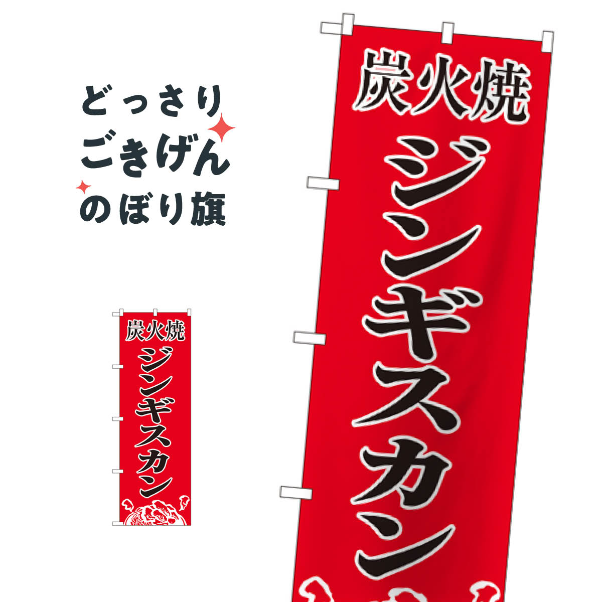 樂天商城 - 炭火焼肉ジンギスカン のぼり旗 8135 ジンギスカン・ラム