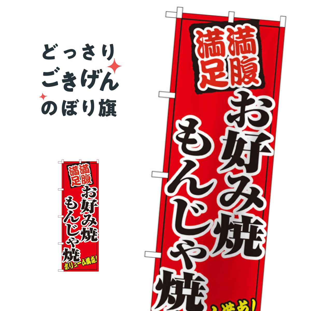 こちらののぼり旗は他メーカーの商品のため納期短縮や各種加工のサービスはご利用できませんので、予めご了承下さい。価格に見合った素晴らしいデザイン、素晴らしい品質ののぼり旗です。・2営業日〜4営業日後の発送です。在庫状況によります。・基本的に4営業日後の発送でご使用の計画をお立て下さい。・お急ぎの場合は、グッズプロ製造（ABCのデザインが選べるのぼり旗）でご相談ください。お好み焼もんじゃ焼 のぼり旗 8138 お好み焼き内容お好み焼もんじゃ焼サイズ一般サイズW60 × H180cm素材ポンジ印刷方法フルカラーダイレクト印刷裁断面処理三巻三辺補強縫製のぼり包装1枚ずつ個別包装　PE袋（ポリエチレン）メーカーのぼり屋工房商品コード : T43F問い合わせ時にグッズプロ楽天市場店であることと、商品コードをお伝え頂きますとスムーズです。改造・加工など、決済備考欄で商品を指定する場合は上の商品コードをお書きください。価格に見合った素晴らしいデザイン、素晴らしい品質ののぼり旗。・2営業日〜4営業日後の発送です。在庫状況によります。・基本的に4営業日後の発送でご使用の計画をお立て下さい。・お急ぎの場合は、グッズプロ製造（ABCのデザインが選べるのぼり旗）でご相談ください。お好み焼もんじゃ焼 のぼり旗 8138 お好み焼き内容お好み焼もんじゃ焼サイズ一般サイズW60 × H180cm素材ポンジ印刷方法フルカラーダイレクト印刷裁断面処理三巻三辺補強縫製のぼり包装1枚ずつ個別包装　PE袋（ポリエチレン）メーカーのぼり屋工房ポテトも一緒にいかがですか？（AIが選んだ関連のありそうなカテゴリ）