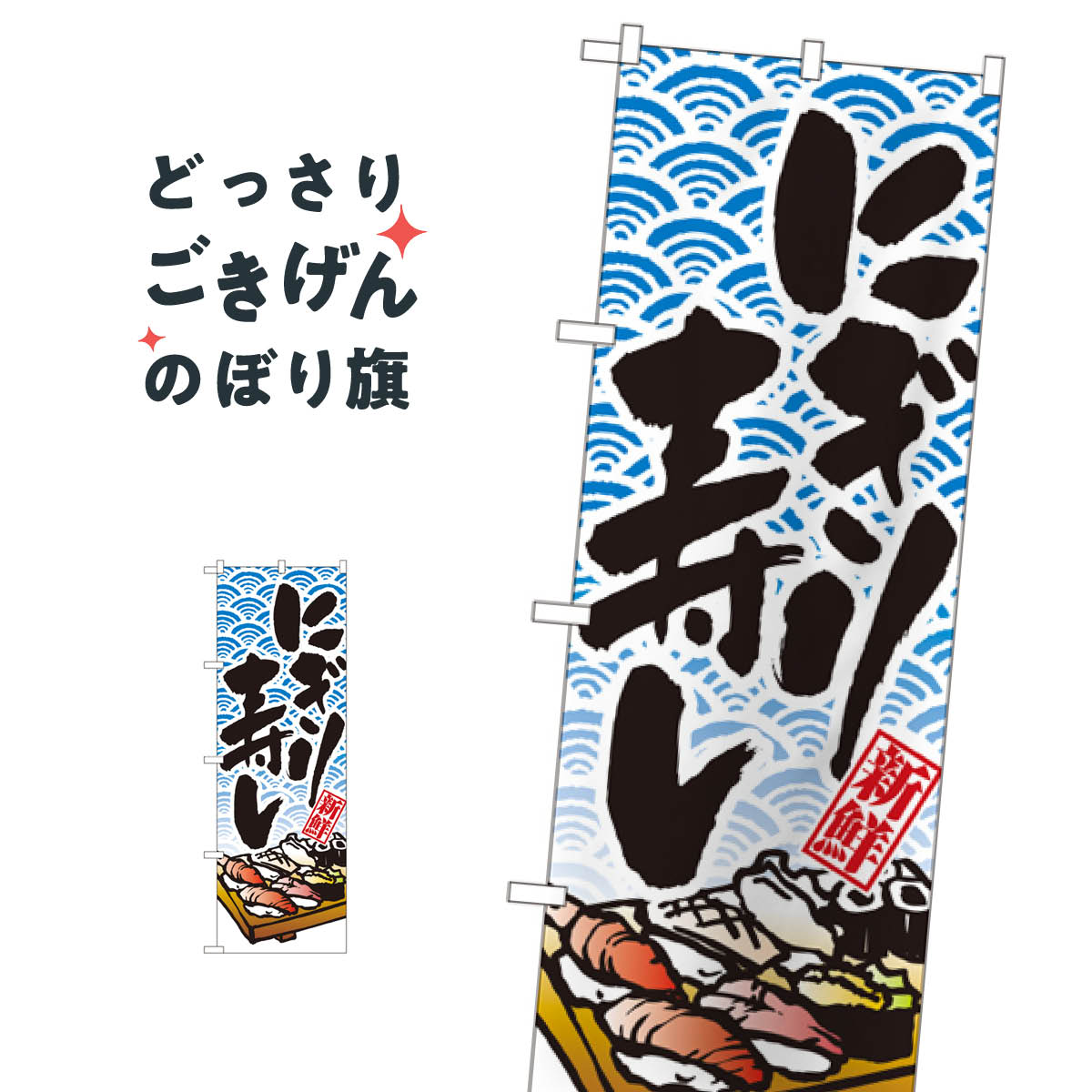 にぎり寿し のぼり旗 8161 寿司