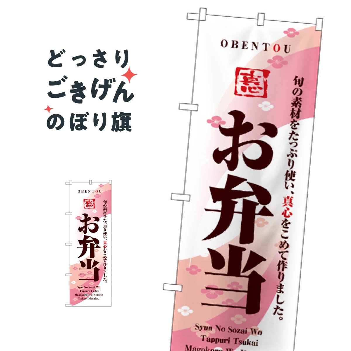 お弁当 のぼり旗 8166