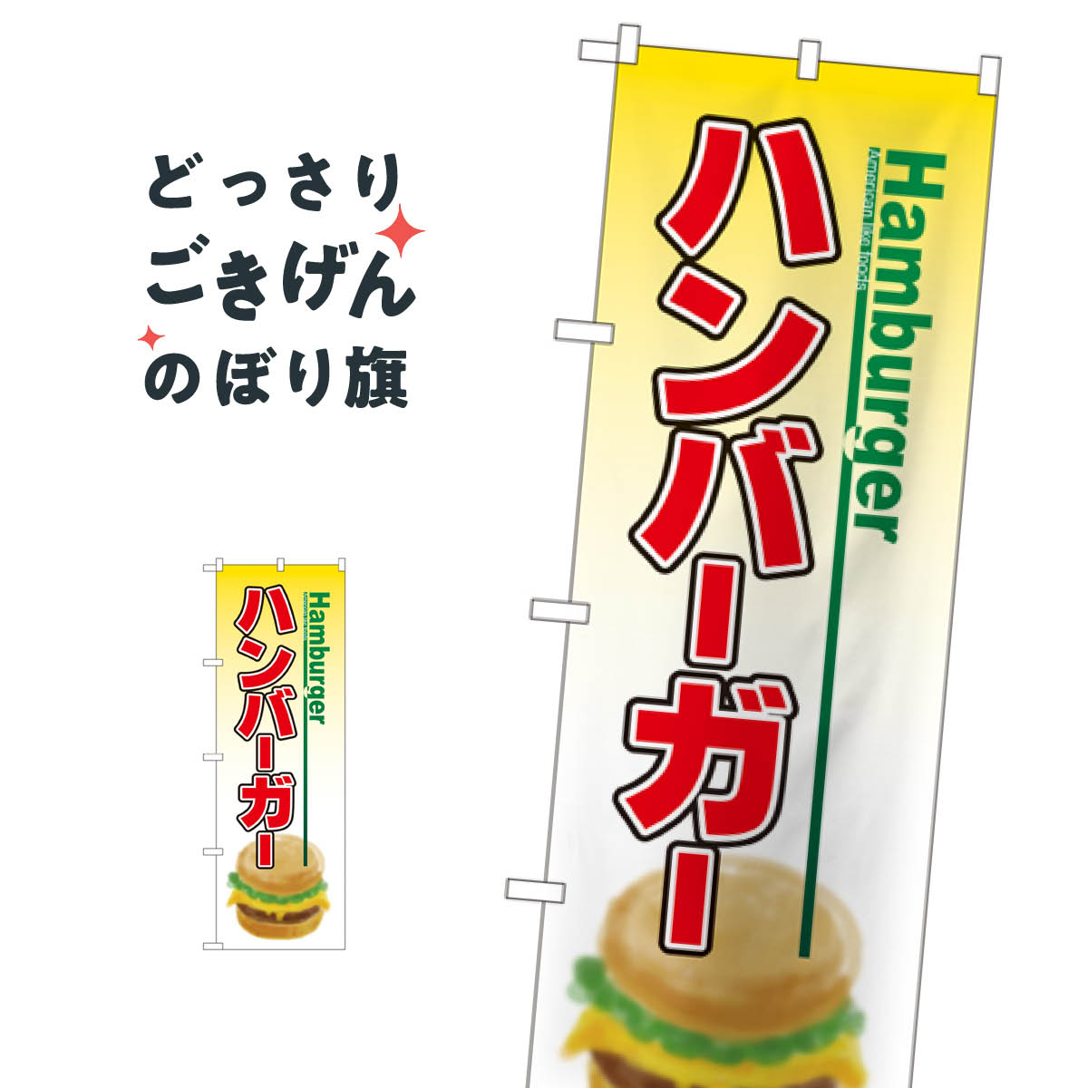 ハンバーガー のぼり旗 8175