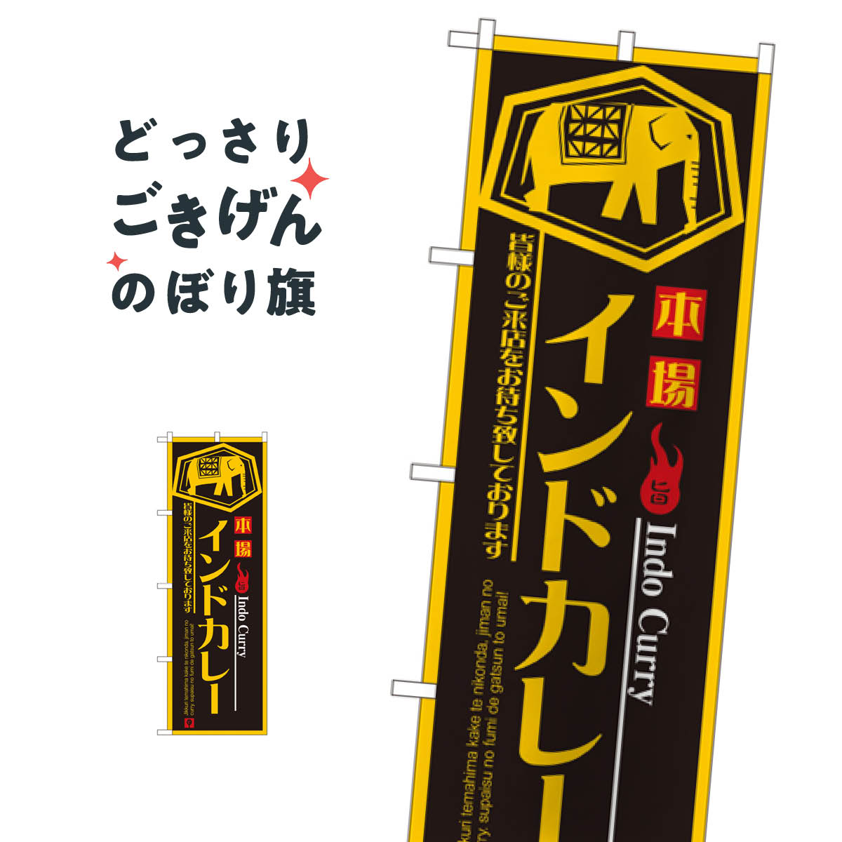 こちらののぼり旗は他メーカーの商品のため納期短縮や各種加工のサービスはご利用できませんので、予めご了承下さい。価格に見合った素晴らしいデザイン、素晴らしい品質ののぼり旗です。・2営業日〜4営業日後の発送です。在庫状況によります。・基本的に4営業日後の発送でご使用の計画をお立て下さい。・お急ぎの場合は、グッズプロ製造（ABCのデザインが選べるのぼり旗）でご相談ください。インドカレー のぼり旗 8178 インド・ネパール料理内容インドカレーサイズ一般サイズW60 × H180cm素材ポンジ印刷方法フルカラーダイレクト印刷裁断面処理三巻三辺補強縫製のぼり包装1枚ずつ個別包装　PE袋（ポリエチレン）メーカーのぼり屋工房商品コード : T4FL問い合わせ時にグッズプロ楽天市場店であることと、商品コードをお伝え頂きますとスムーズです。改造・加工など、決済備考欄で商品を指定する場合は上の商品コードをお書きください。価格に見合った素晴らしいデザイン、素晴らしい品質ののぼり旗。・2営業日〜4営業日後の発送です。在庫状況によります。・基本的に4営業日後の発送でご使用の計画をお立て下さい。・お急ぎの場合は、グッズプロ製造（ABCのデザインが選べるのぼり旗）でご相談ください。インドカレー のぼり旗 8178 インド・ネパール料理内容インドカレーサイズ一般サイズW60 × H180cm素材ポンジ印刷方法フルカラーダイレクト印刷裁断面処理三巻三辺補強縫製のぼり包装1枚ずつ個別包装　PE袋（ポリエチレン）メーカーのぼり屋工房ポテトも一緒にいかがですか？（AIが選んだ関連のありそうなカテゴリ）