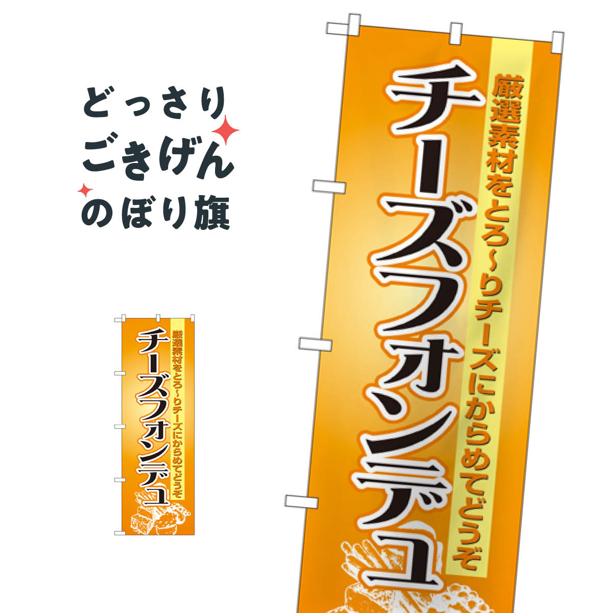 こちらののぼり旗は他メーカーの商品のため納期短縮や各種加工のサービスはご利用できませんので、予めご了承下さい。価格に見合った素晴らしいデザイン、素晴らしい品質ののぼり旗です。・2営業日〜4営業日後の発送です。在庫状況によります。・基本的に4営業日後の発送でご使用の計画をお立て下さい。・お急ぎの場合は、グッズプロ製造（ABCのデザインが選べるのぼり旗）でご相談ください。チーズフォンデュ のぼり旗 8185 イタリアン内容チーズフォンデュサイズ一般サイズW60 × H180cm素材ポンジ印刷方法フルカラーダイレクト印刷裁断面処理三巻三辺補強縫製のぼり包装1枚ずつ個別包装　PE袋（ポリエチレン）メーカーのぼり屋工房商品コード : T44K問い合わせ時にグッズプロ楽天市場店であることと、商品コードをお伝え頂きますとスムーズです。改造・加工など、決済備考欄で商品を指定する場合は上の商品コードをお書きください。価格に見合った素晴らしいデザイン、素晴らしい品質ののぼり旗。・2営業日〜4営業日後の発送です。在庫状況によります。・基本的に4営業日後の発送でご使用の計画をお立て下さい。・お急ぎの場合は、グッズプロ製造（ABCのデザインが選べるのぼり旗）でご相談ください。チーズフォンデュ のぼり旗 8185 イタリアン内容チーズフォンデュサイズ一般サイズW60 × H180cm素材ポンジ印刷方法フルカラーダイレクト印刷裁断面処理三巻三辺補強縫製のぼり包装1枚ずつ個別包装　PE袋（ポリエチレン）メーカーのぼり屋工房ポテトも一緒にいかがですか？（AIが選んだ関連のありそうなカテゴリ）