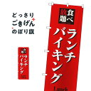 食べ放題ランチバイキング のぼり旗 8199