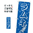 ラムネ のぼり旗 8205