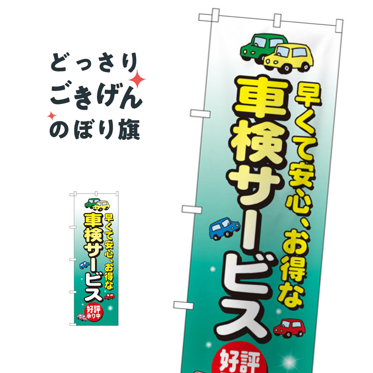 Rakuten - 車検サービス のぼり旗 8227