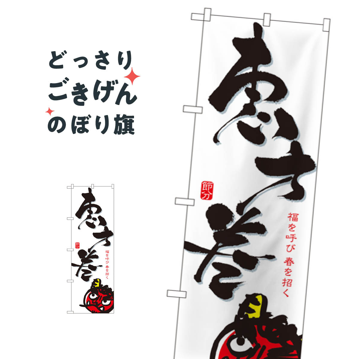 Rakuten - 恵方巻 のぼり旗 8242 寿司